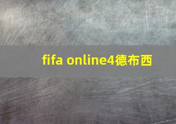 fifa online4德布西